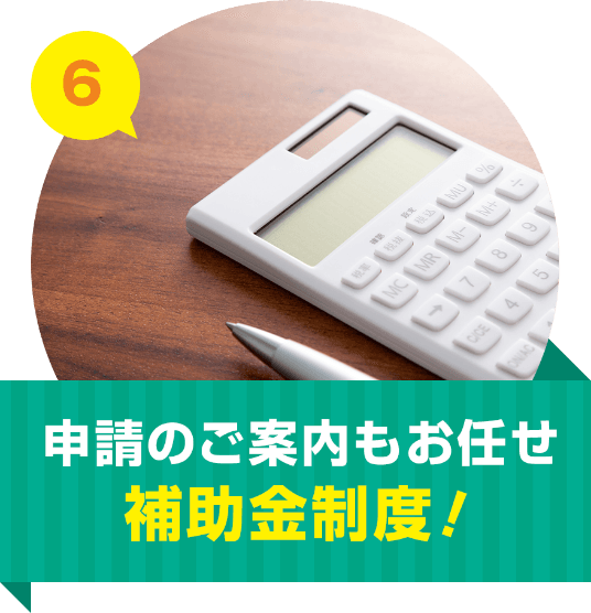 申請のご案内もお任せ補助金制度！