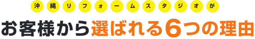 沖縄リフォームスタジオが