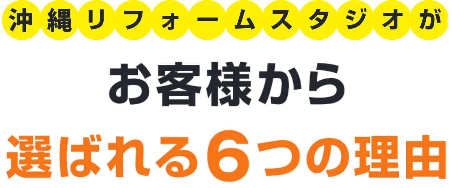 沖縄リフォームスタジオが