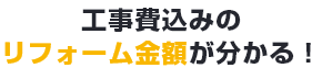 工事費込みのリフォーム金額が分かる！