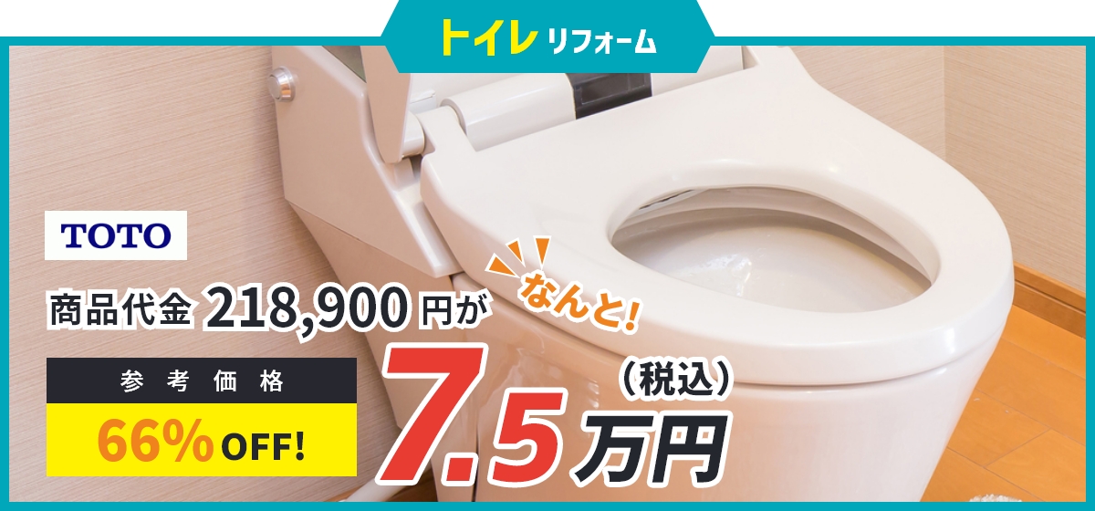 トイレリフォーム