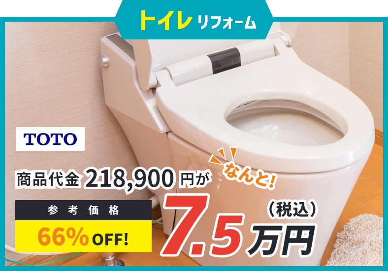 トイレリフォーム