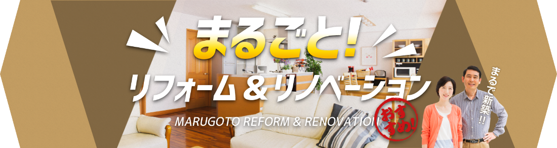 家をまるごと大変身させたい方プラニング・Kにおまかせ！