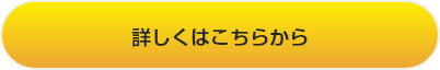 詳しくはこちらから
