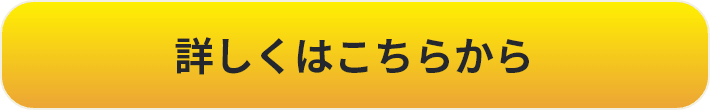 詳しくはこちらから