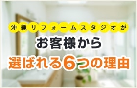 お客様から選ばれる６つの理由