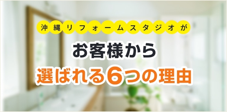 お客様から選ばれる６つの理由