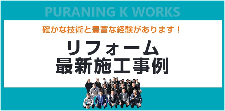 リフォーム最新施工事例