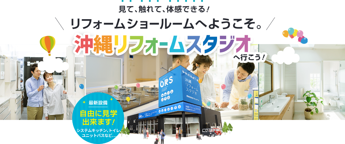 見て、触れて、体感できる！リフォームショールムへようこそ。沖縄リフォームスタジオへ行こう！
