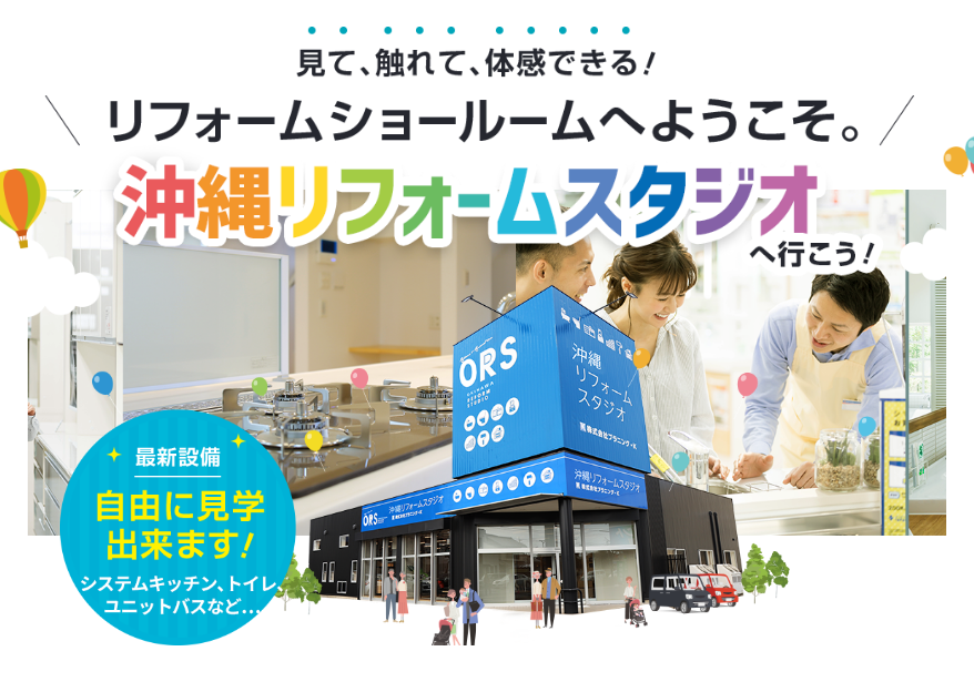 見て、触れて、体感できる！リフォームショールムへようこそ。沖縄リフォームスタジオへ行こう！